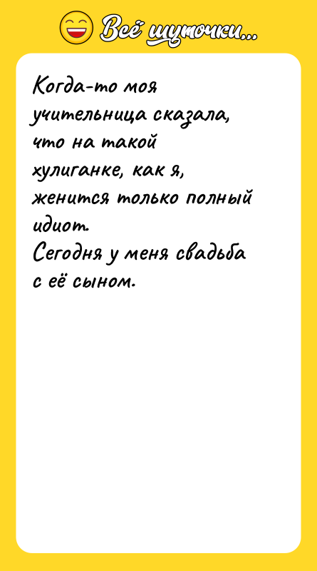 Когда-то моя учительница сказала, что на такой хулиганке, как я,