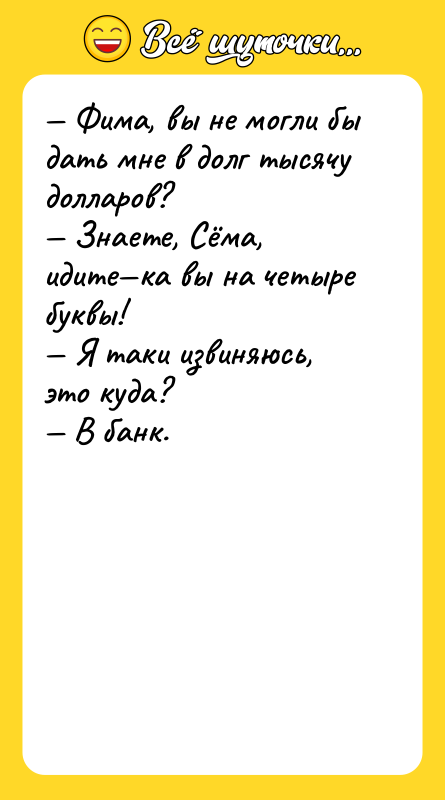 — Фима, вы не могли бы дать мне в долг