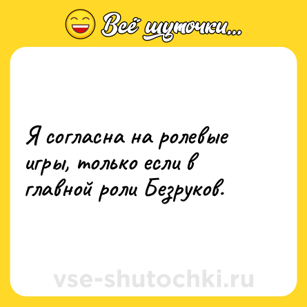 Шутка: Я согласна на ролевые игры, только если в главной роли Безруков.