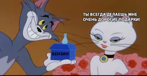 Смешная картинка №280114 бензин