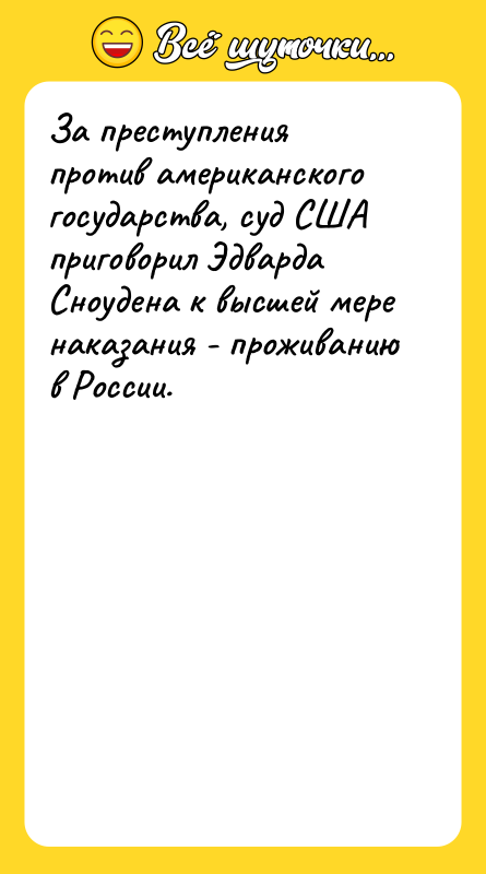 За преступления против американского государства, суд США приговорил Эдварда Сноудена