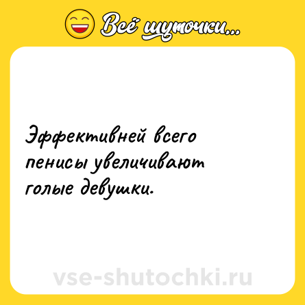 Шутка: Эффективней всего пенисы увеличивают голые девушки.