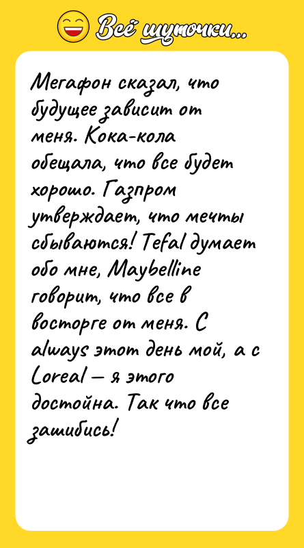 Мегафон сказал, что будущее зависит от меня. Кока-кола обещала, что