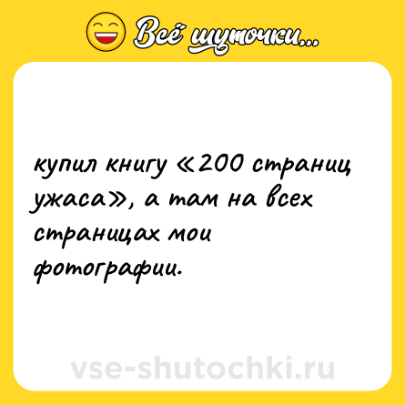 Шутка: купил книгу «200 страниц ужаса», а там на всех страницах мои фотографии.