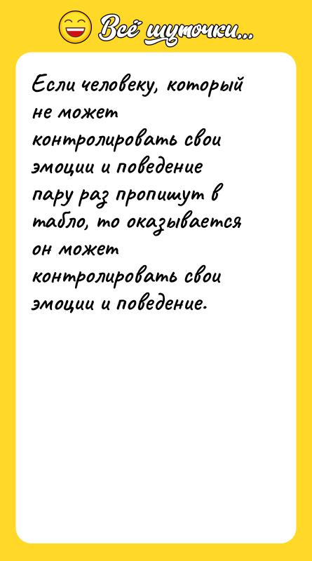Шутка: Если человеку, который не может контролировать свои эмоции и поведение пару раз пропишут в табло, то оказывается он может контролировать свои эмоции и поведение.