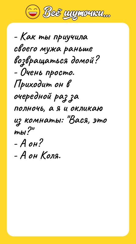 - Как ты приучила своего мужа раньше возвращаться домой? -