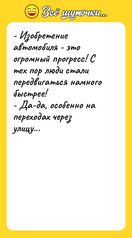 - Изобретение автомобиля - это огромный прогресс! С тех пор
