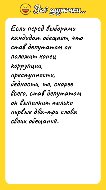 Если перед выборами кандидат обещает, что став депутатом он положит