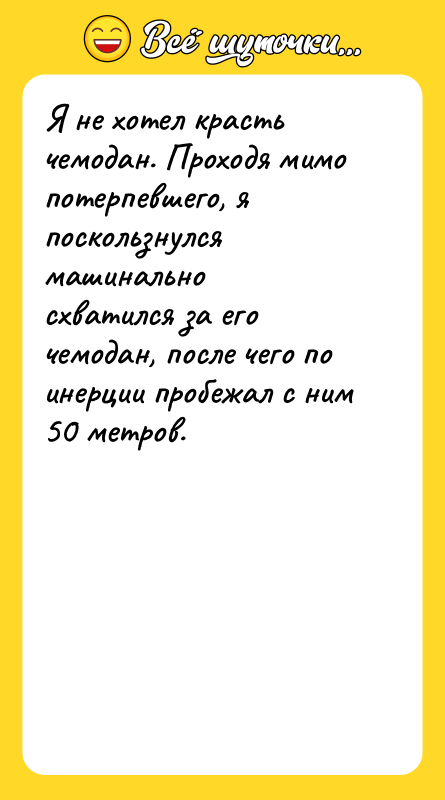 Я не хотел красть чемодан. Проходя мимо потерпевшего, я поскользнулся