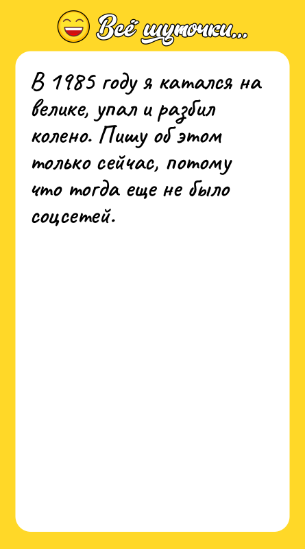 В 1985 году я катался на велике, упал и разбил