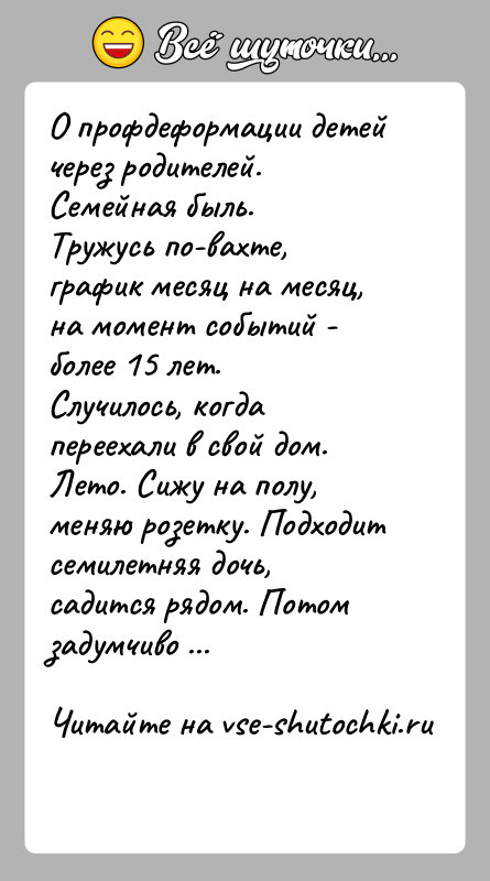 История: О профдеформации детей через родителей. Семейная быль.Тружусь по-вахте, график месяц на месяц, на момент событий - более 15 лет.Случилось, когда