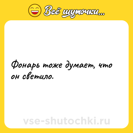 Шутка: Фонарь тоже думает, что он светило.