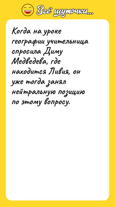 Когда на уроке географии учительница спросила Диму Медведева, где находится