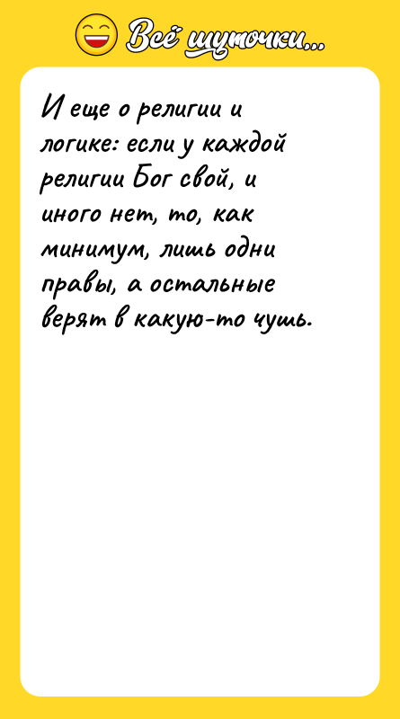 И еще о религии и логике: если у каждой религии