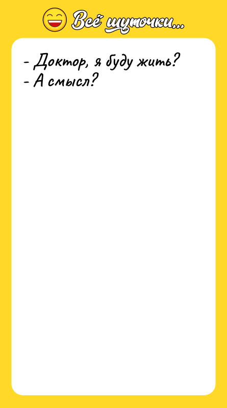 - Доктор, я буду жить? - А смысл?