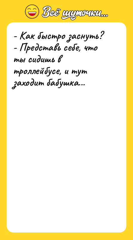 - Как быстро заснуть? - Представь себе, что ты