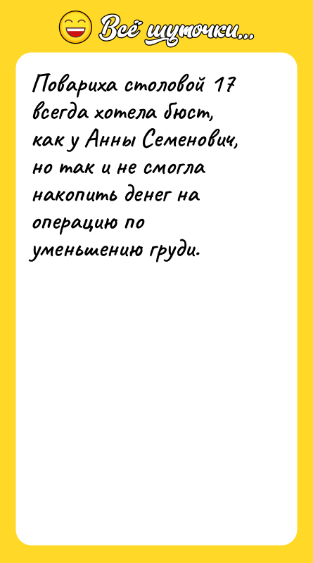 Повариха столовой 17 всегда хотела бюст, как у Анны Семенович,