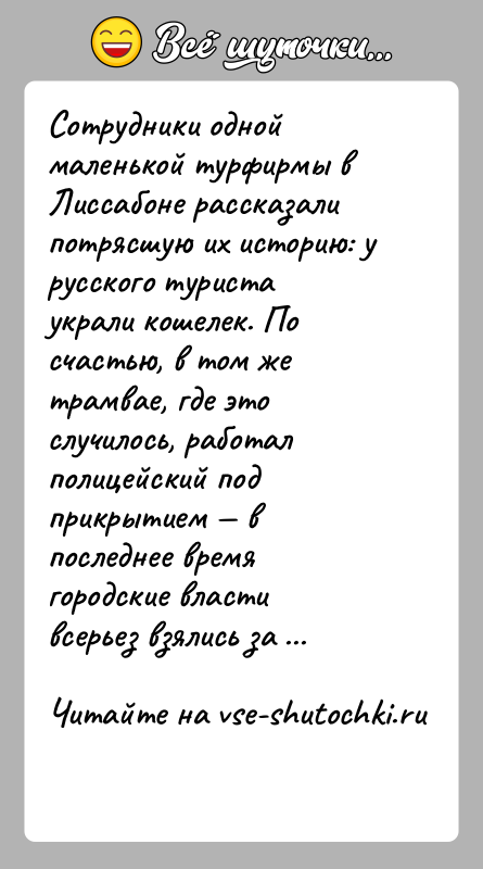 История: Сотрудники одной маленькой турфирмы в Лиссабоне рассказали потрясшую их историю: у русского туриста украли кошелек. По счастью, в том же