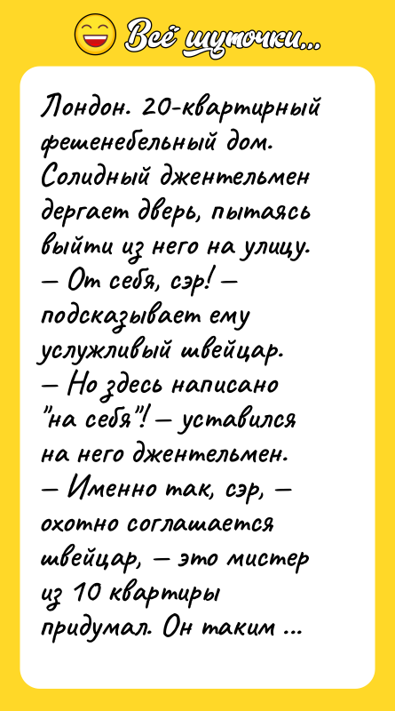 Лондон. 20-квартирный фешенебельный дом. Солидный джентельмен дергает дверь, пытаясь выйти