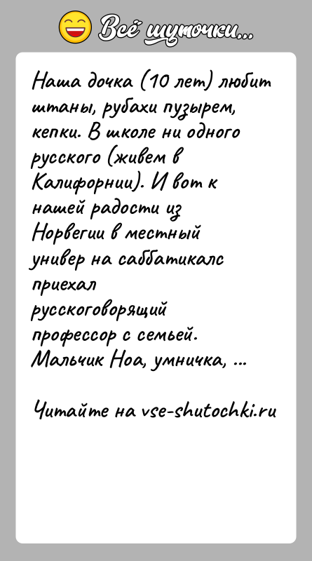 История: Наша дочка (10 лет) любит штаны, рубахи пузырем, кепки. В школе ни одного русского (живем в Калифорнии). И вот к