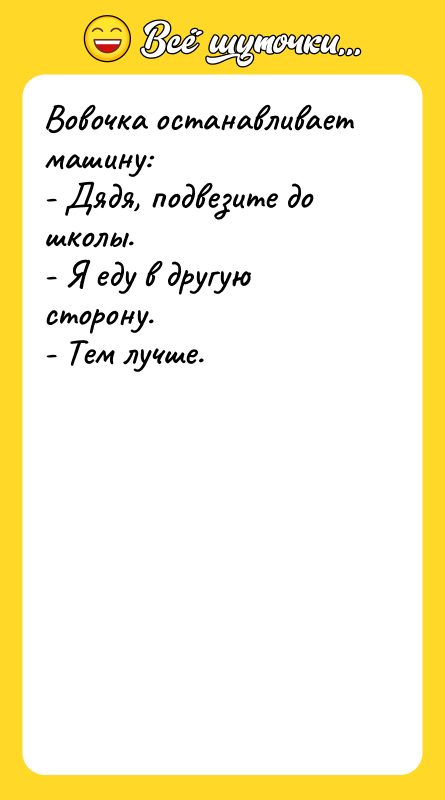 Вовочка останавливает машину: - Дядя, подвезите до школы. - Я