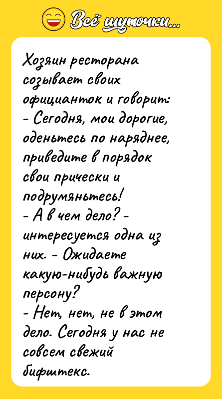 Хозяин ресторана созывает своих официанток и говорит:   -