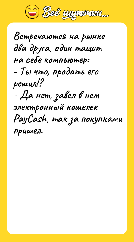 Встречаются на рынке два друга, один тащит на себе компьютер: