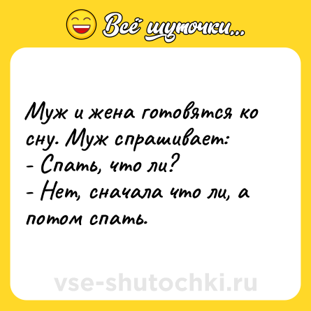 Шутка: Муж и жена готовятся ко сну. Муж спрашивает:<br>- Спать, что ли?<br>- Нет, сначала что ли, а потом спать.
