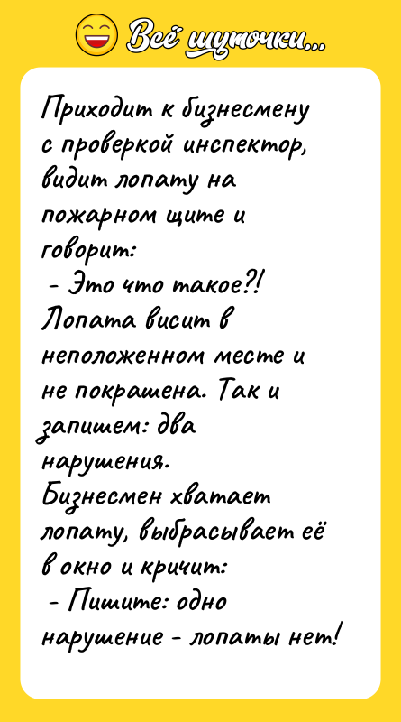 Приходит к бизнесмену с проверкой инспектор, видит лопату на пожарном
