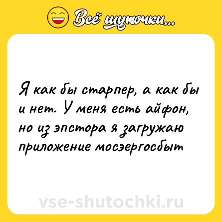Шутка: Я как бы старпер, а как бы и нет. У меня есть айфон, но из эпстора я загружаю приложение мосэергосбыт