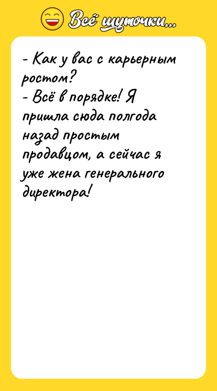 - Как у вас с карьерным ростом? - Всё в