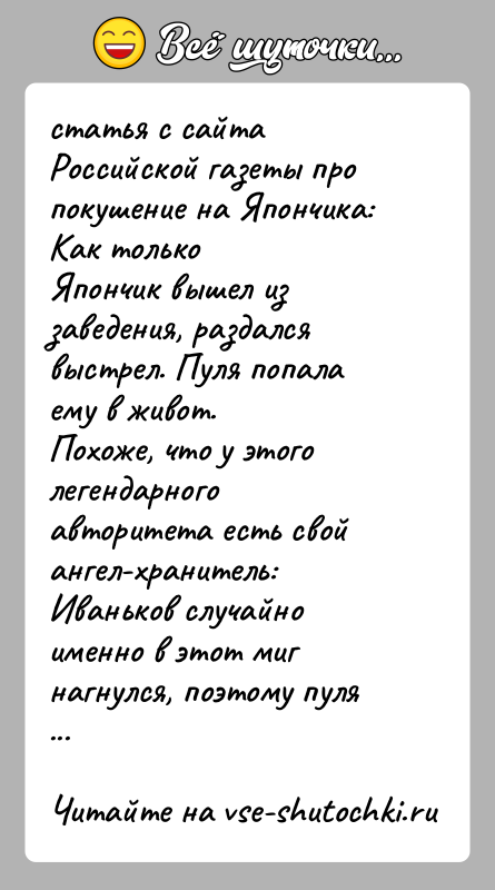 История: статья с сайта Российской газеты про покушение на Япончика: Как толькоЯпончик вышел из заведения, раздался выстрел. Пуля попала ему в
