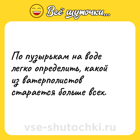 Шутка: По пузырькам на воде легко определить, какой из ватерполистов старается больше всех.