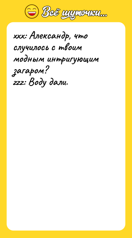 xxx: Александр, что случилось с твоим модным интригующим загаром? 