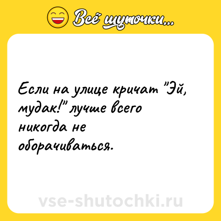 Шутка: Если на улице кричат 