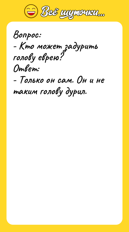 Вопрос: - Кто может задурить голову еврею? Ответ: - Только