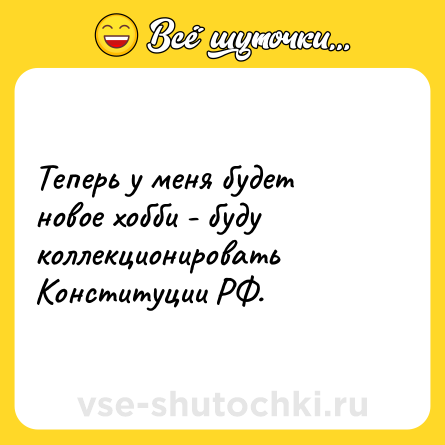 Шутка: Теперь у меня будет новое хобби - буду коллекционировать Конституции РФ.