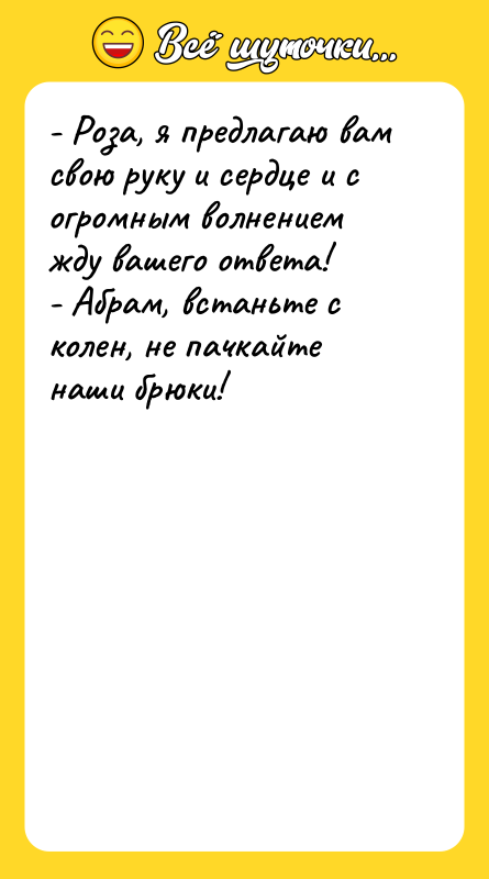 - Роза, я предлагаю вам свою руку и сердце и