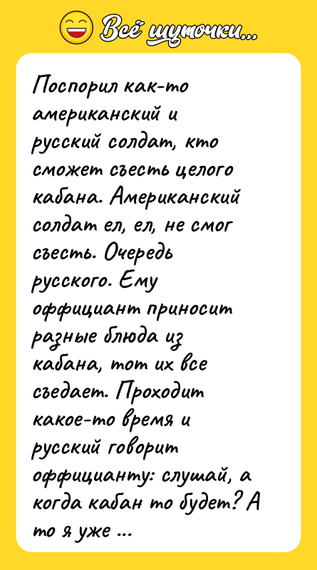 Поспорил как-то американский и русский солдат, кто сможет съесть целого