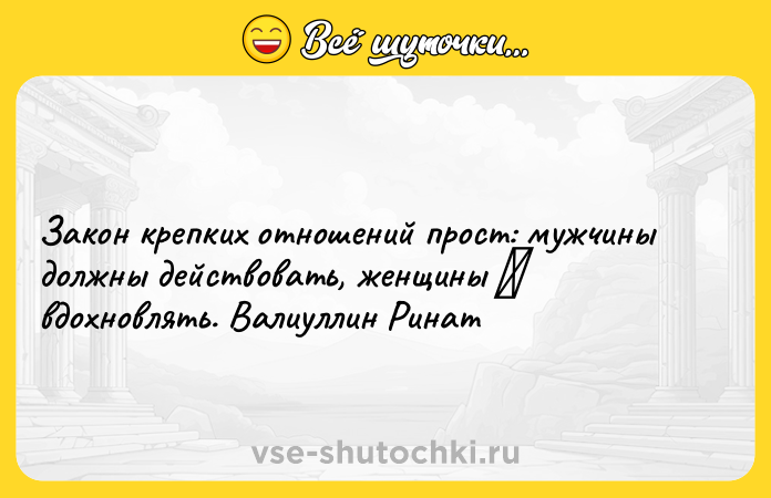 Цитата: Закон крепких отношений прост: мужчины должны действовать, женщины вдохновлять. Валиуллин Ринат