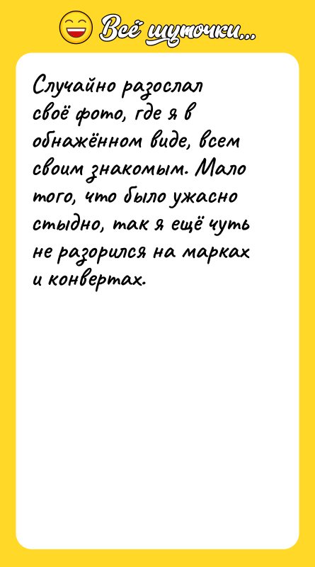 Случайно разослал своё фото, где я в обнажённом виде, всем