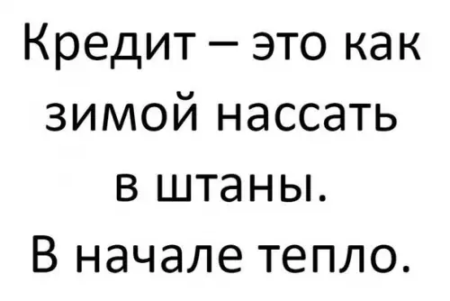 Смешная картинка №219498 кредит