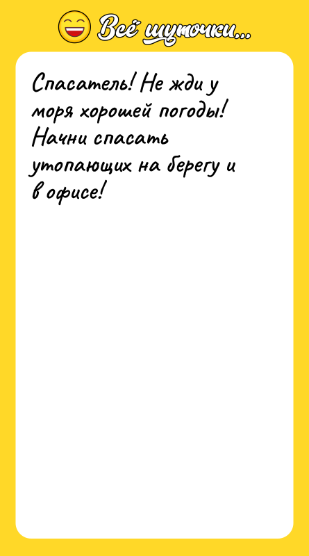 Спасатель! Не жди у моря хорошей погоды! Начни спасать утопающих