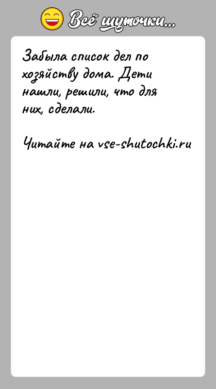 История: Забыла список дел по хозяйству дома. Дети нашли, решили, что для них, сделали.