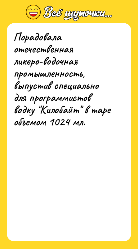 Порадовала отечественная ликеро-водочная промышленность, выпустив специально для программистов водку Килобайт