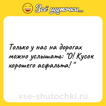 Шутка: Только у нас на дорогах можно услышать: 