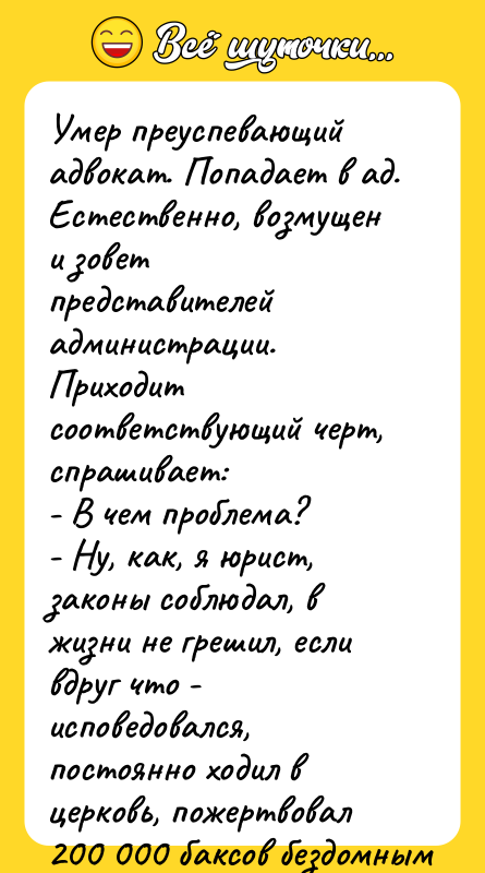 Умер преуспевающий адвокат. Попадает в ад. Естественно, возмущен и зовет