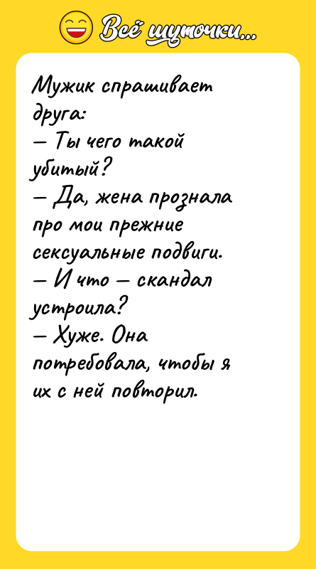 Мужик спрашивает друга:  — Ты чего такой убитый? 
