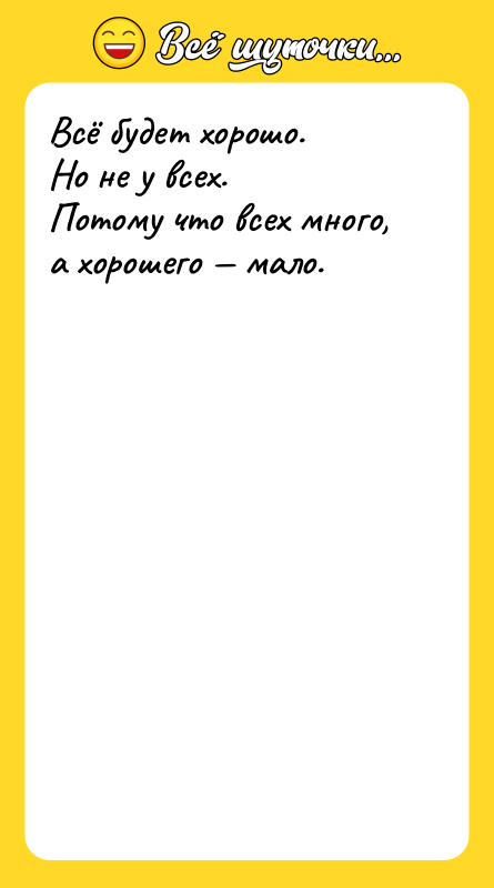 Всё будет хорошо.  Но не у всех.  Потому