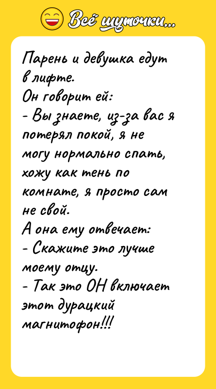 Парень и девушка едут в лифте. Он говорит ей: -